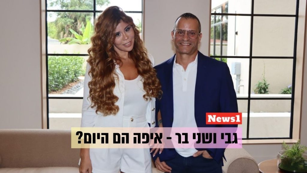 גבי ושני בר בראיון באתר ניוז1